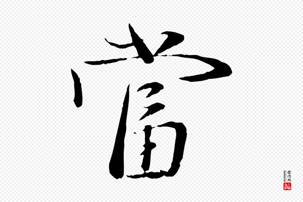 赵雍《与彦清帖》當(当)