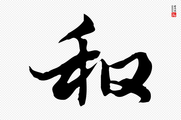张宴《跋韭花帖》和