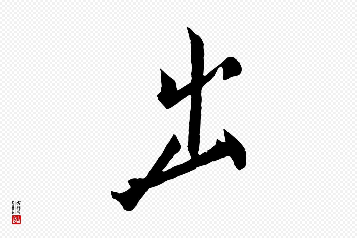 东晋王珣《伯远帖》中的“出”字书法矢量图下载