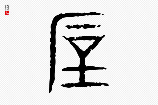 许慎《说文解字》厚