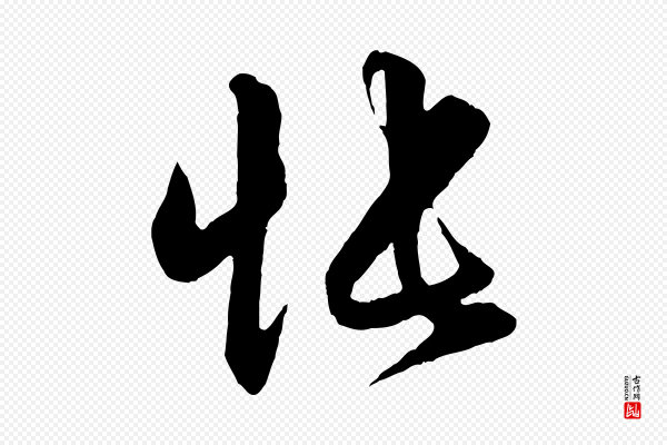 赵孟頫《与明仲帖》悵(怅)