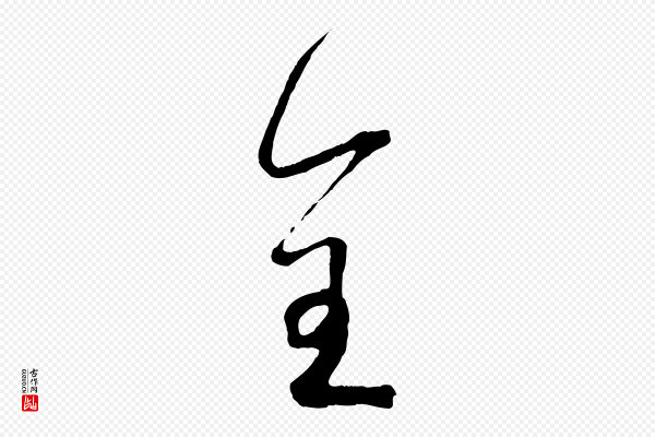 怀素《山高水深帖》全