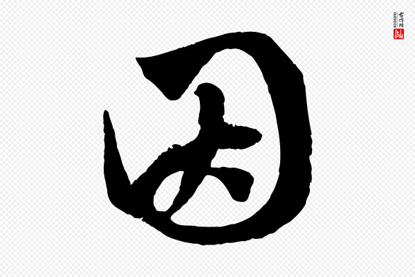 赵孟頫《临右军帖》因