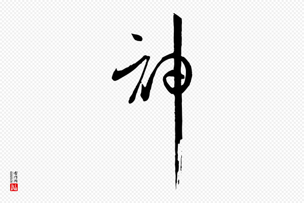 孙过庭《书谱》神