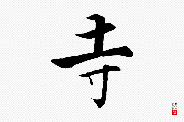 张即之《七律三首》寺