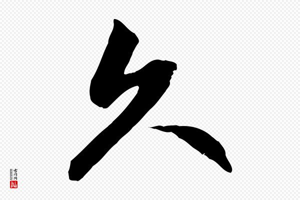 赵孟頫《感兴诗并序》久