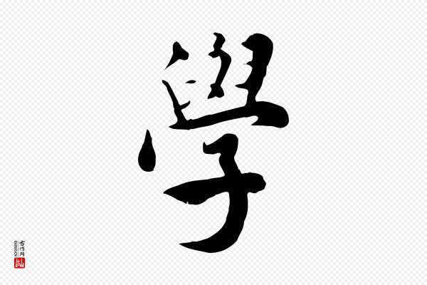 林存端《跋春帖子词》學(学)