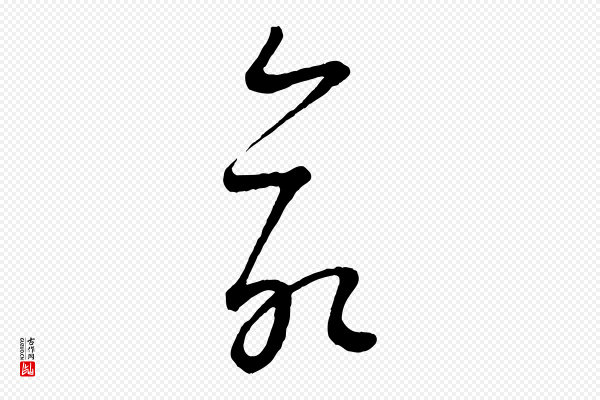 康里子山《颜鲁公论书帖》命