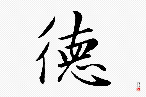 赵孟頫《卫淑媛墓志》德