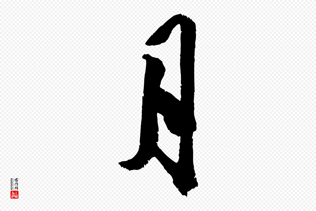 金朝王庭筠《五绝二首》中的“月”字书法矢量图下载