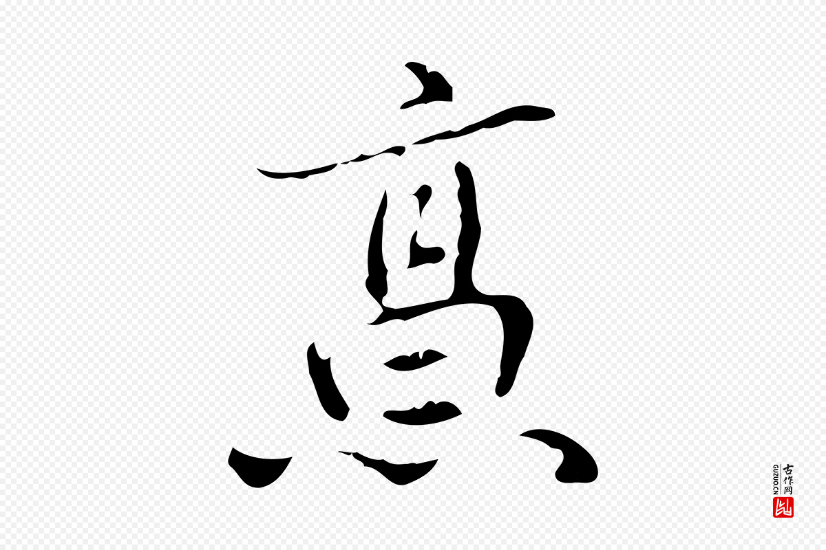 清代高宗《跋中山松醪赋》中的“烹”字书法矢量图下载