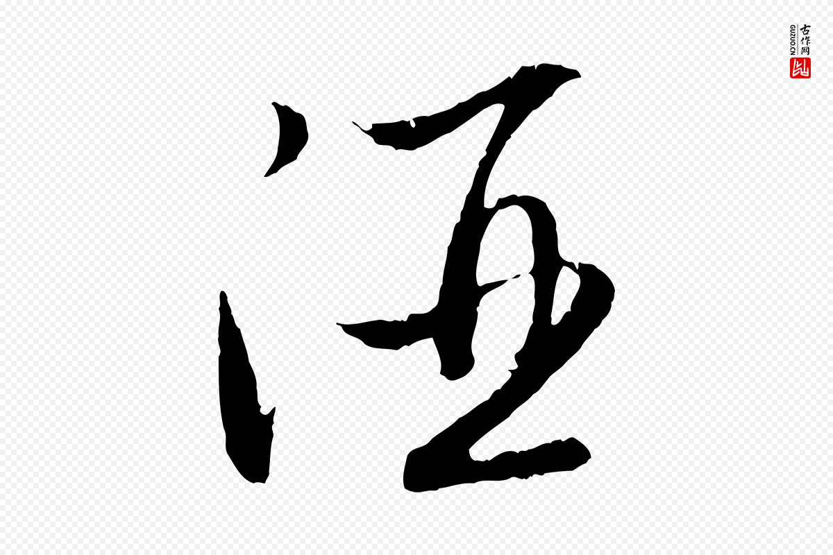 元代赵孟頫《归去来并序》中的“酒”字书法矢量图下载