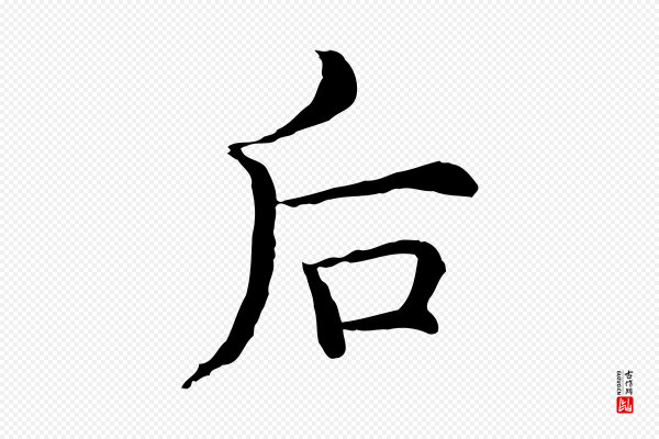 沈藻《橘颂》后