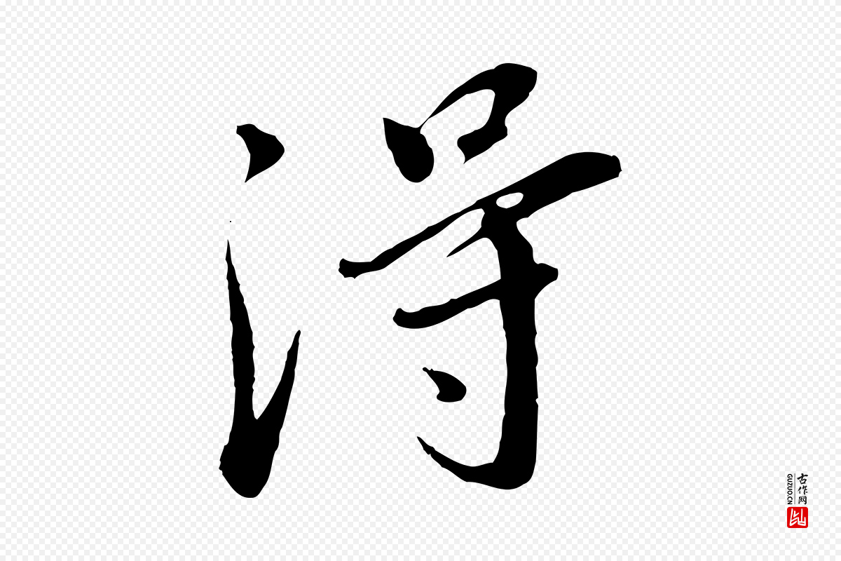 明代董其昌《仿苏文忠公》中的“淂”字书法矢量图下载