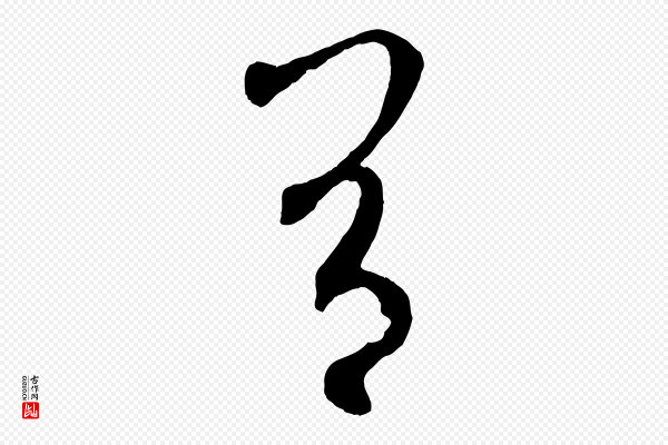 鲜于枢《烟江叠嶂诗》有