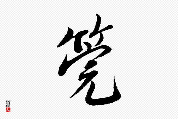 蔡襄《与安道帖》筦