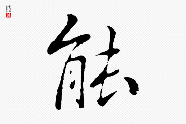 乃贤《南城咏古》能