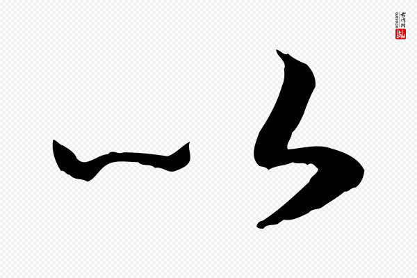 高宗《嵇康养生论》以