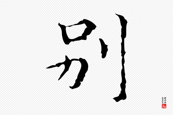 吴廷《跋快雪时晴帖》別(别)