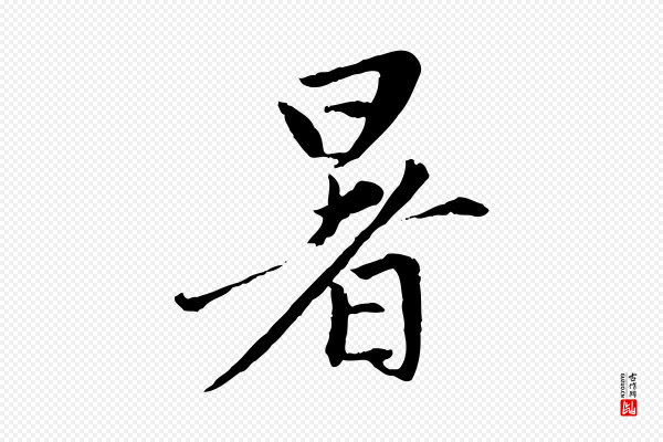 黄山谷《惟清帖》暑