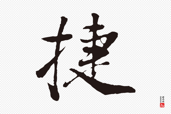 董其昌《龙神感应记》捷