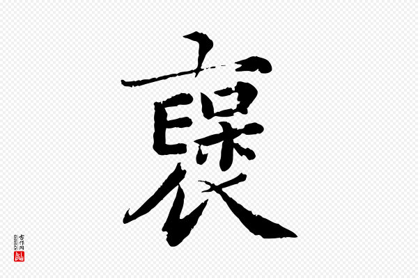 蔡襄《进诗帖》褒