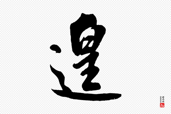 米芾《与知府帖》遑