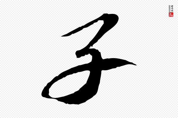苏轼《安焘批答帖》子