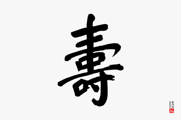 董其昌《传赞下》壽(寿)
