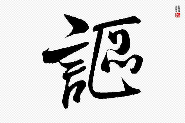 米芾《苕溪诗》謳(讴)