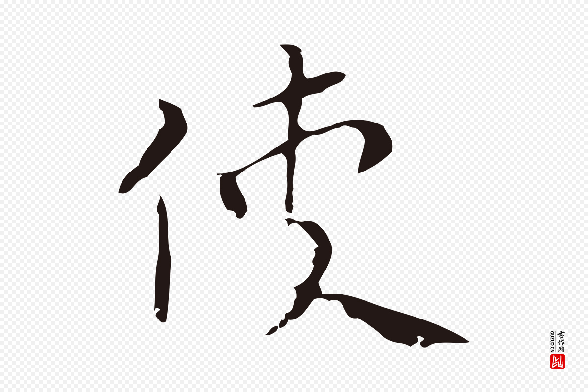 明代祝允明《刘基诗》中的“使”字书法矢量图下载