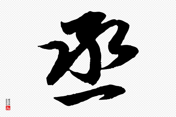 赵孟頫《与进之帖》丞