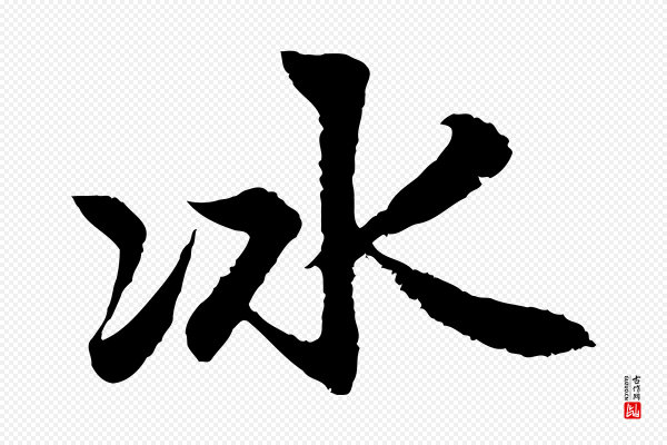 赵孟頫《感兴诗并序》冰