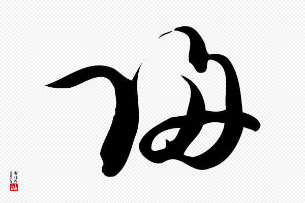 赵孟頫《与严中郎帖》歸(归)