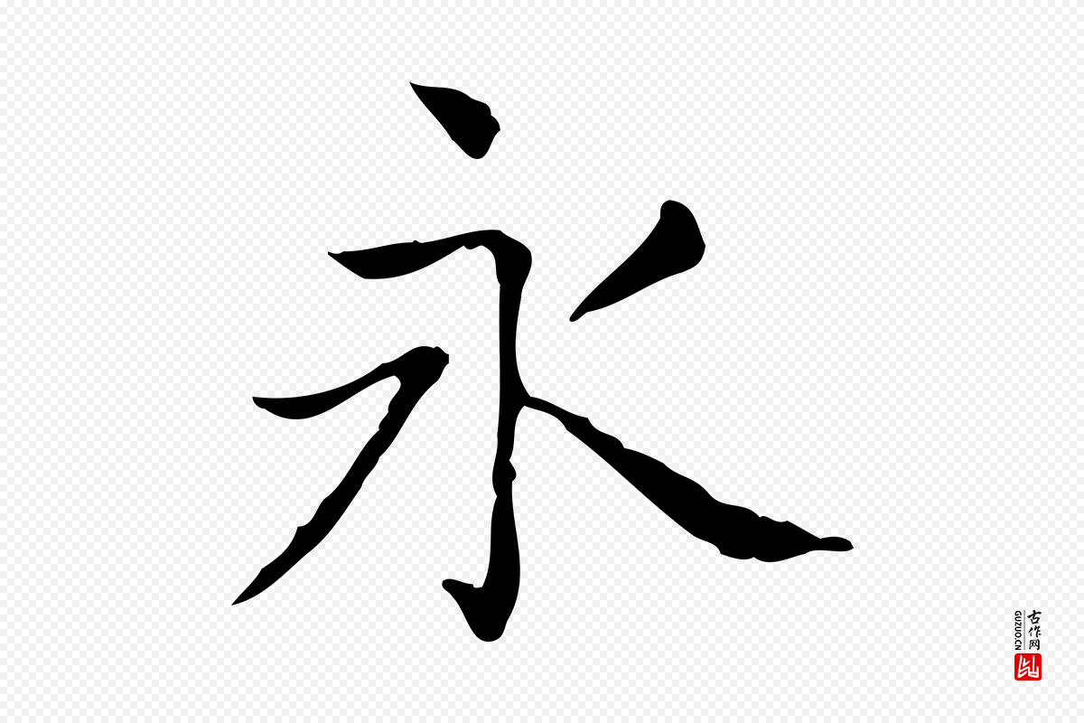 东晋王羲之《孝女曹娥碑》中的“永”字书法矢量图下载