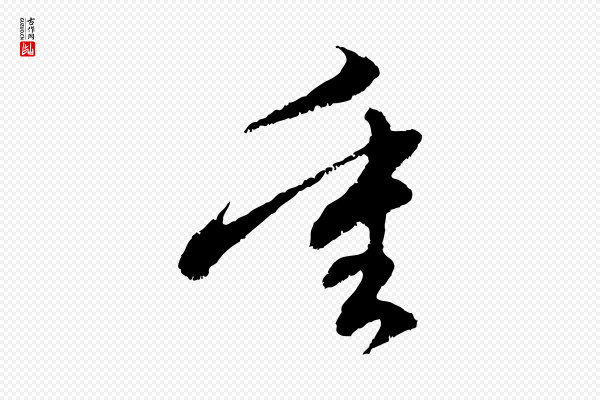 赵孟頫《与中峰札》重