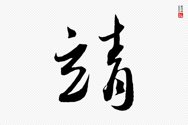 蔡襄《与安道帖》靖