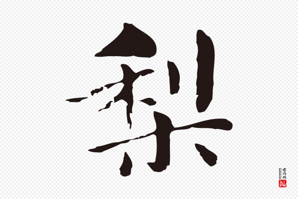 俞和《急就章释文》梨