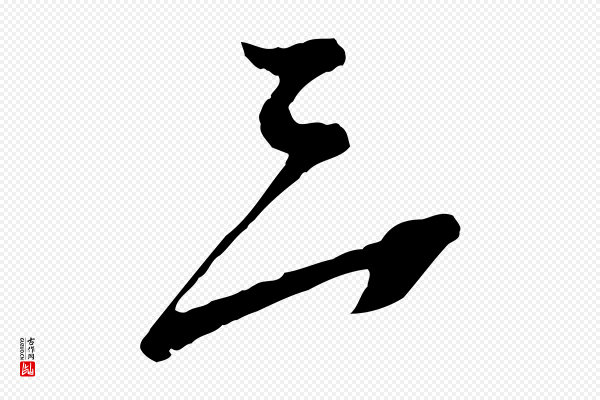 蔡襄《与杜长官帖》三