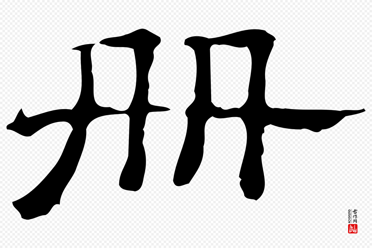清代《三希堂法帖》中的“冊(册)”字书法矢量图下载