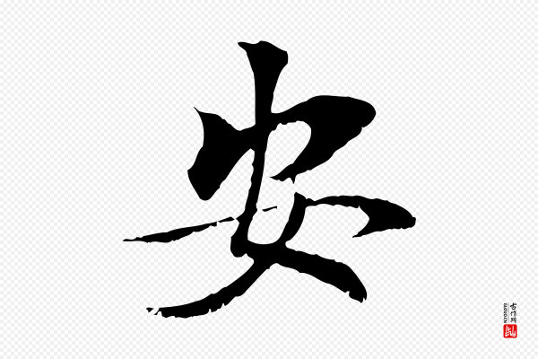 虞集《跋孝女曹娥碑》安