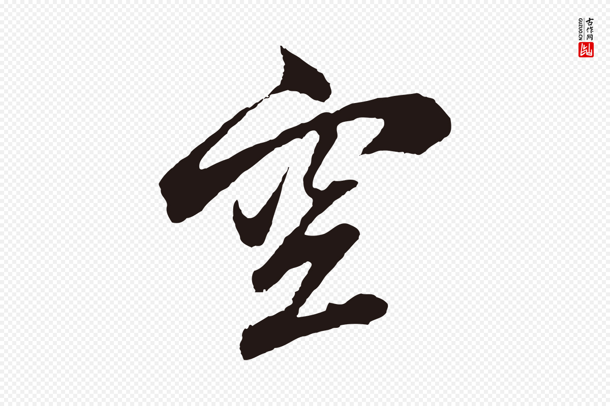 元代张雨《句曲外史赋听泉亭绝句》中的“空”字书法矢量图下载