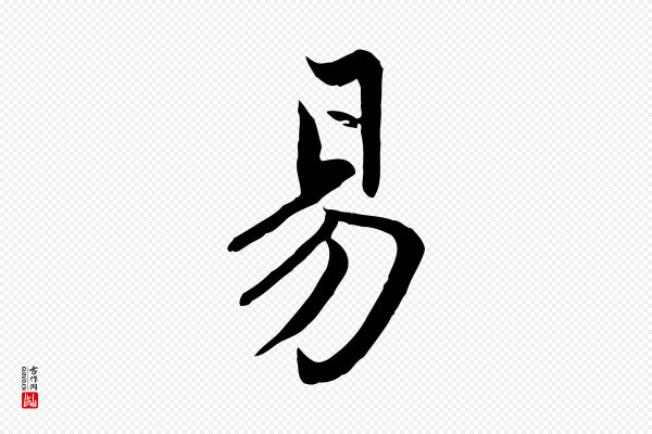 赵孟頫《感兴诗并序》易