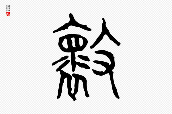 许慎《说文解字》壞(坏)