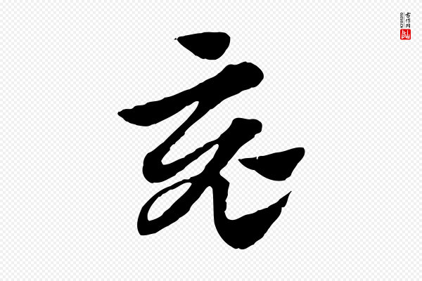 赵孟頫《急就章》竟