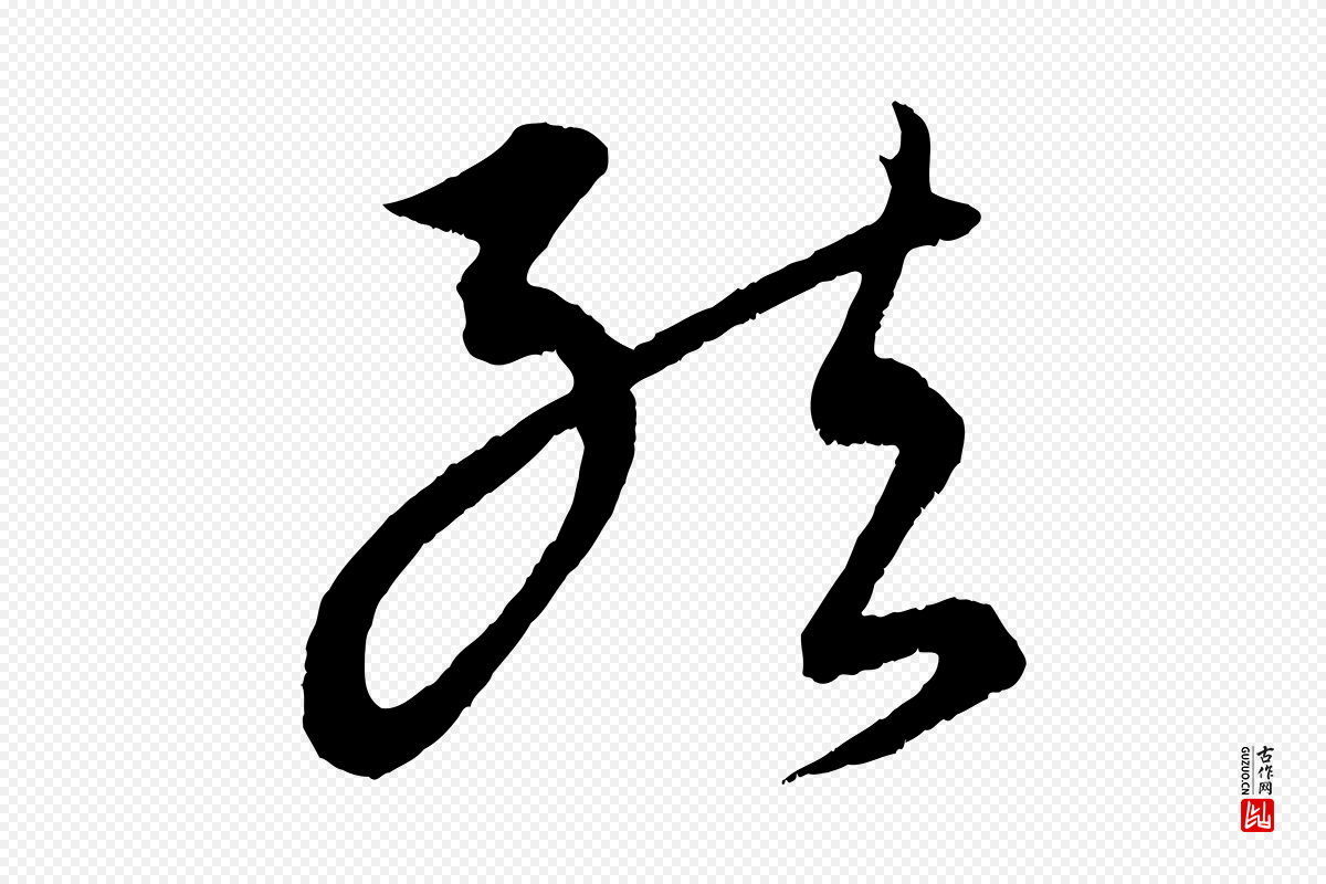 元代康里子山《颜鲁公论书帖》中的“結(结)”字书法矢量图下载