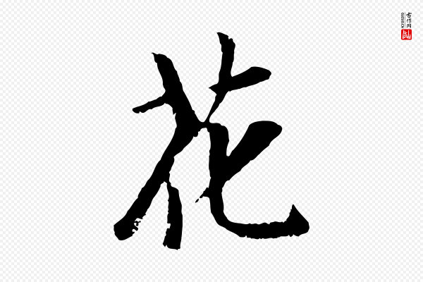 袁桷《和一庵首坐诗》花