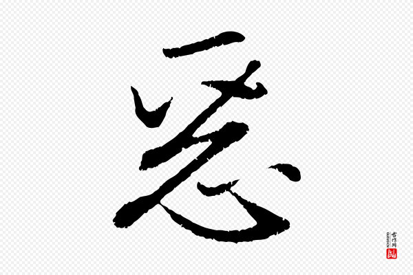 赵孟頫《感兴诗并序》惡(恶)