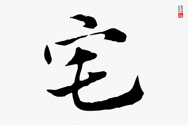 赵孟頫《急就章》宅