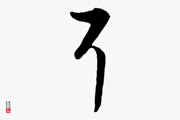 高宗《嵇康养生论》耳